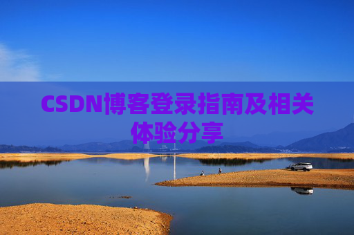 CSDN博客登录指南及相关体验分享